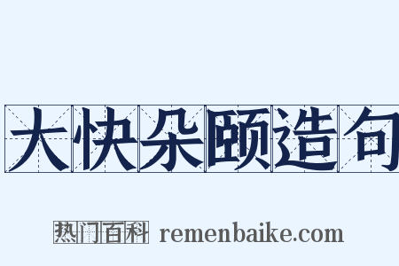 大快朵颐造句是什么意思的图片